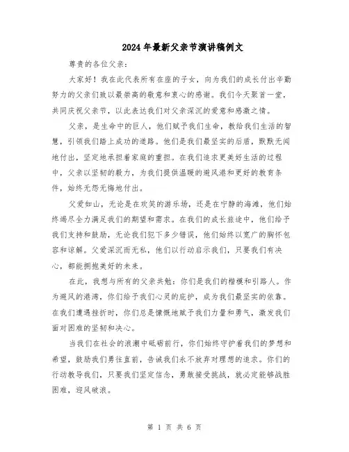 2024年最新父亲节演讲稿例文（四篇）