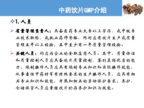 中药炮制基础知识与技能—中药饮片GMP介绍(中药炮制技术课件)
