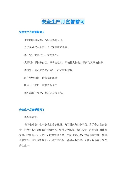 安全生产月宣誓誓词