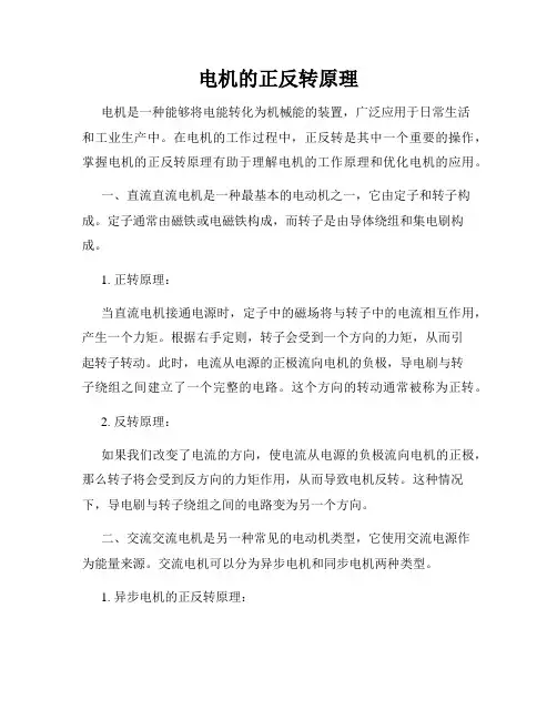 电机的正反转原理
