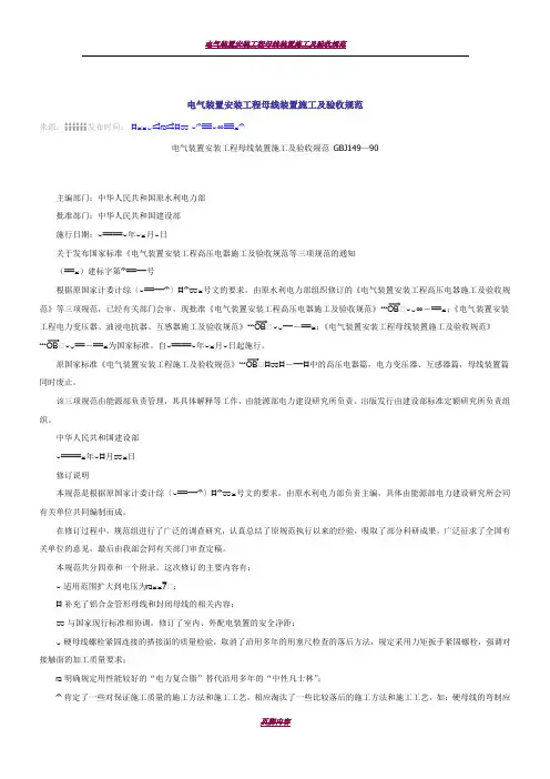 GBJ149-90电气装置安装工程母线装置施工及验收规范62025
