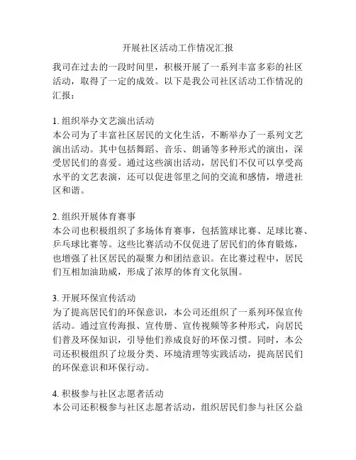 开展社区活动工作情况汇报