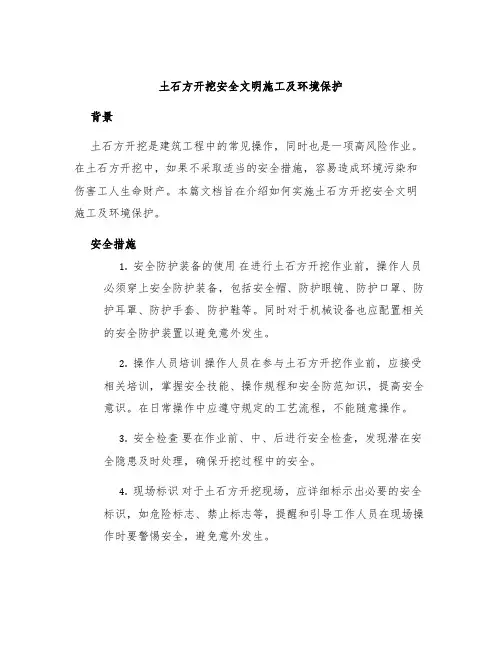 土石方开挖安全文明施工及环境保护