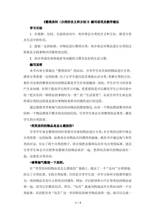 一年级数学上册北师大版_《整理房间(分类的含义和方法)》编写说明及教学建议