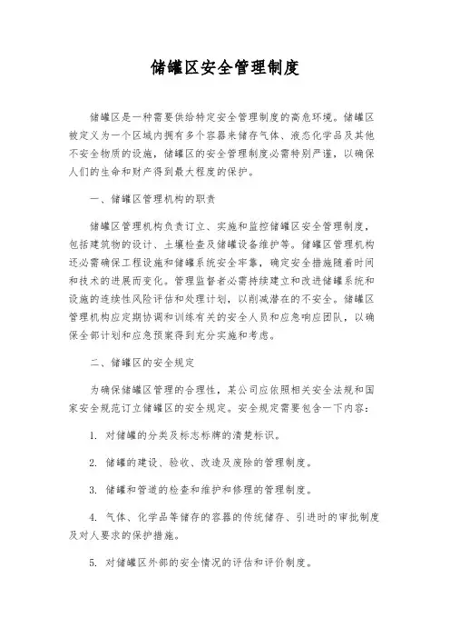 储罐区安全管理制度