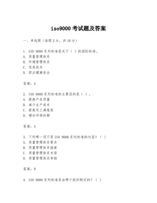 iso9000考试题及答案