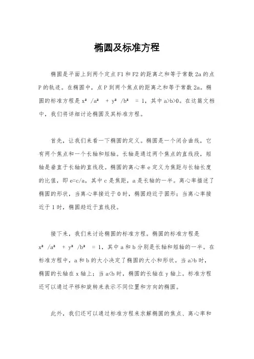 椭圆及标准方程
