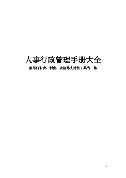 人事行政管理手册大全