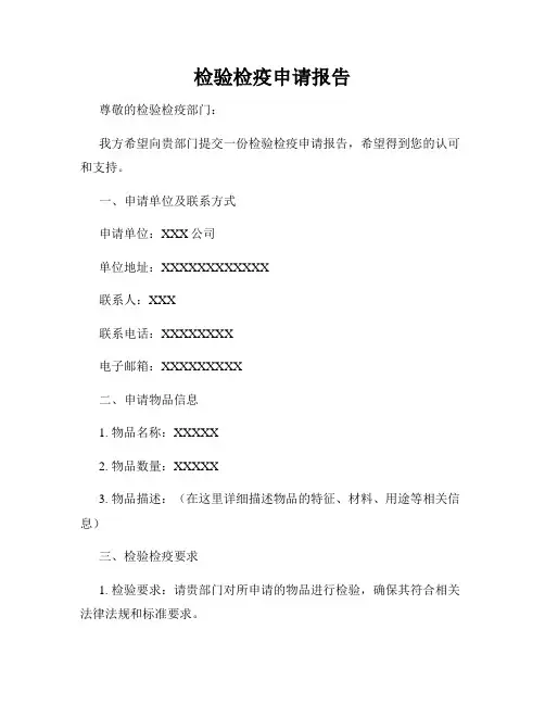 检验检疫申请报告