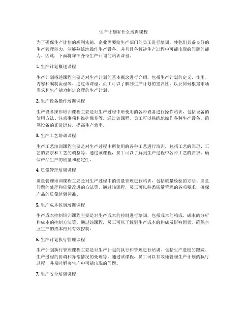 生产计划有什么培训课程