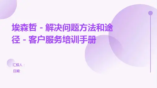 埃森哲-解决问题方法和途径-客户服务培训手册