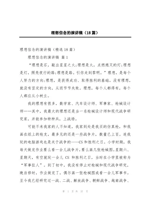 理想信念的演讲稿(18篇)