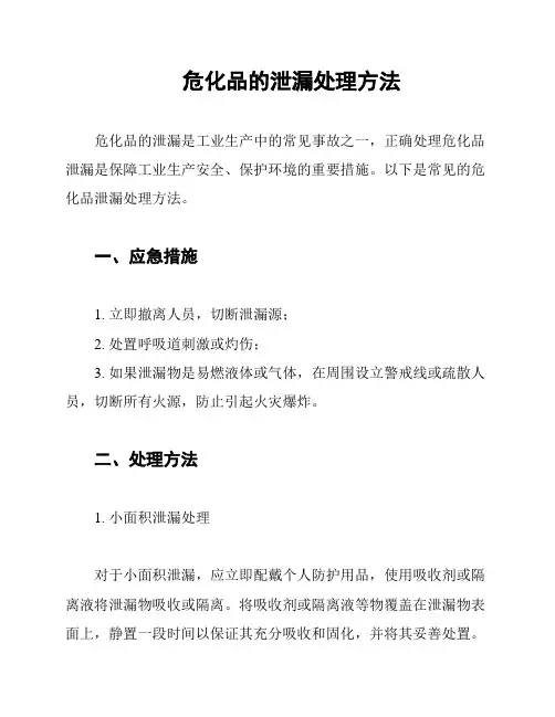 危化品的泄漏处理方法