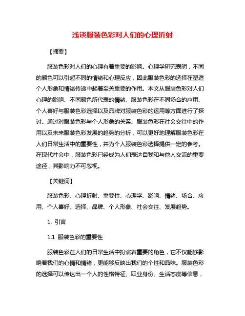 浅谈服装色彩对人们的心理折射