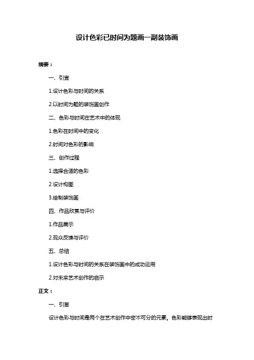 设计色彩已时间为题画一副装饰画