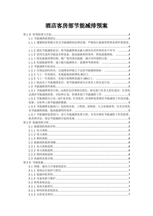 酒店客房部节能减排预案
