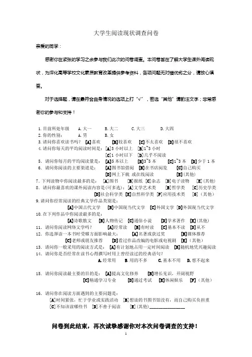 大学生阅读现状调查问卷