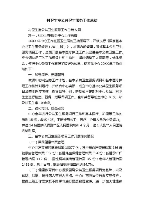 村卫生室公共卫生服务工作总结5篇