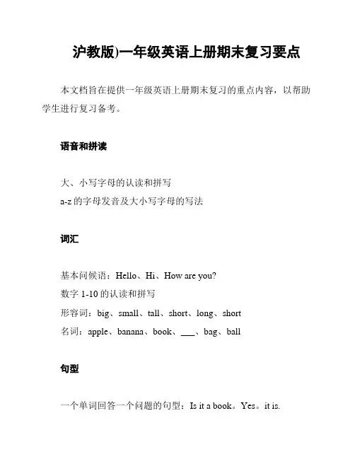 (沪教版)一年级英语上册期末复习要点