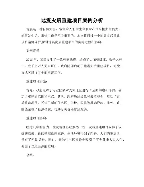 地震灾后重建项目案例分析