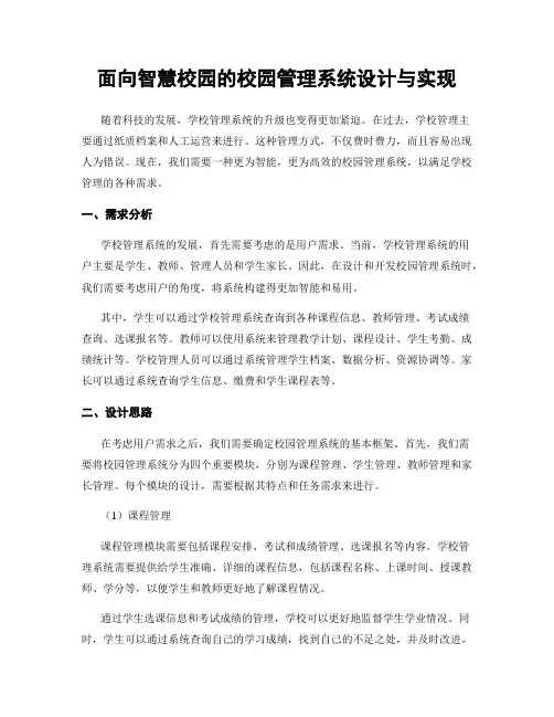 面向智慧校园的校园管理系统设计与实现
