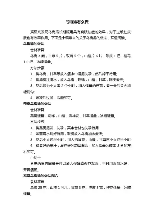 乌梅汤怎么做