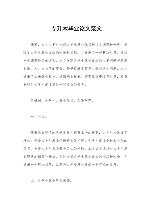 专升本毕业论文范文