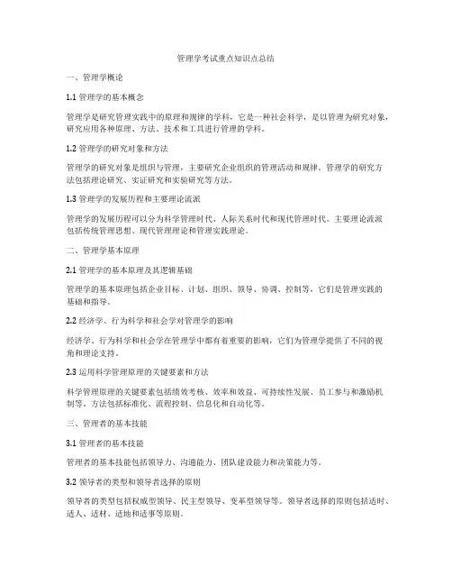 管理学考试重点知识点总结