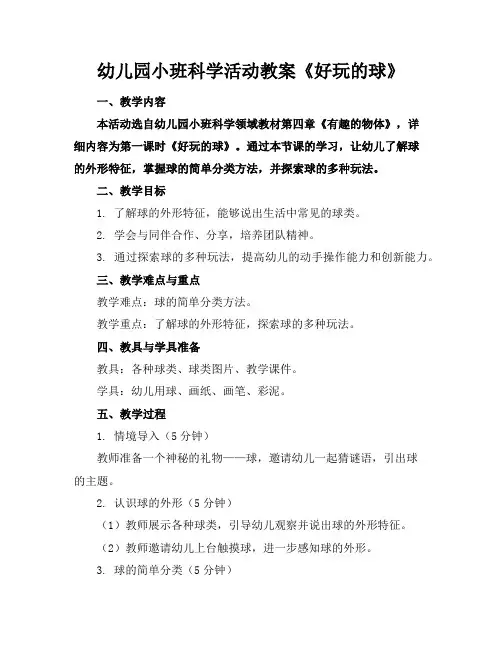 幼儿园小班科学活动教案《好玩的球》