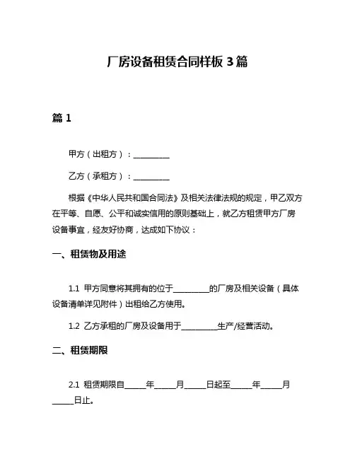 厂房设备租赁合同样板3篇