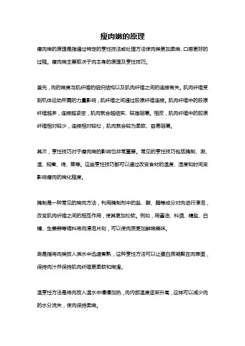 瘦肉嫩的原理
