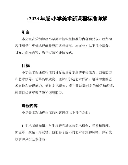 (2023年版)小学美术新课程标准详解