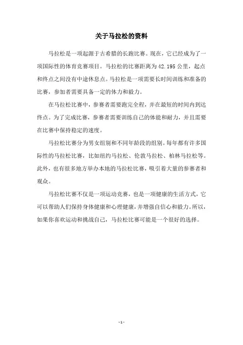关于马拉松的资料
