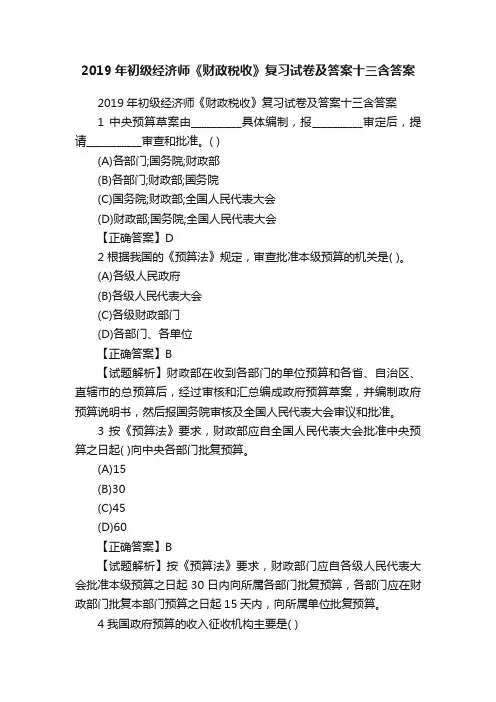 2019年初级经济师《财政税收》复习试卷及答案十三含答案