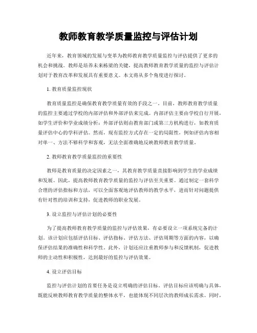 教师教育教学质量监控与评估计划