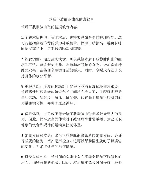 术后下肢静脉曲张健康教育