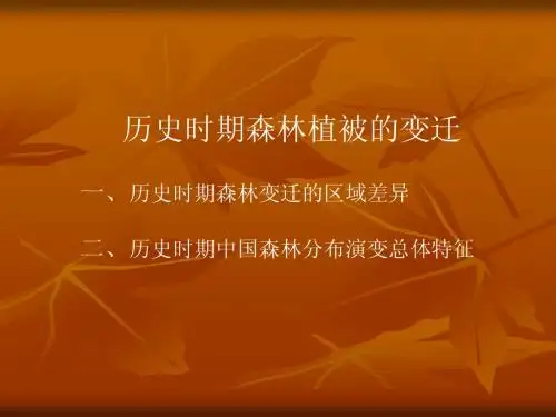 第一章第三节历史时期的植被变迁