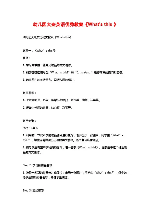 幼儿园大班英语优秀教案《What’s this 》 (2)