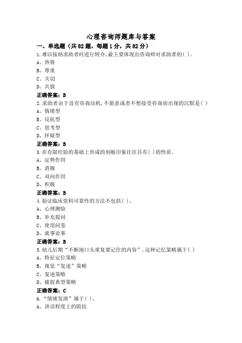 心理咨询师题库与答案