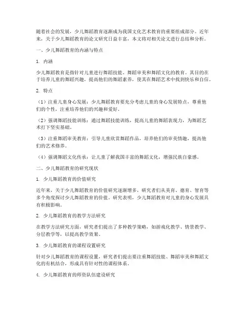 少儿舞蹈论文总结范文