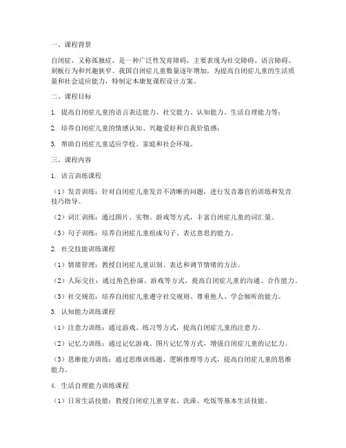 少儿自闭症康复课程设计方案模板