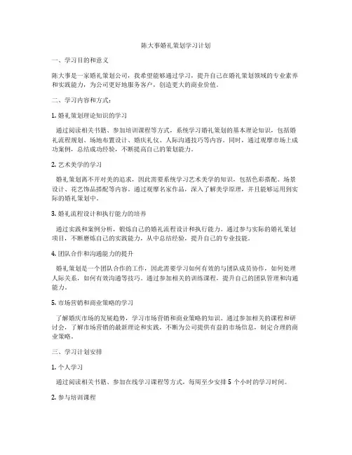 陈大事婚礼策划学习计划