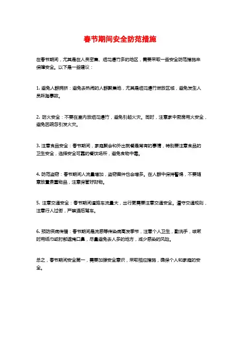 春节期间安全防范措施