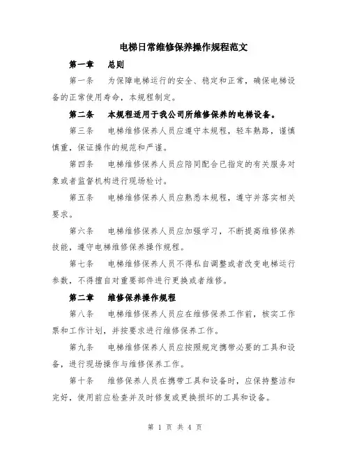 电梯日常维修保养操作规程范文
