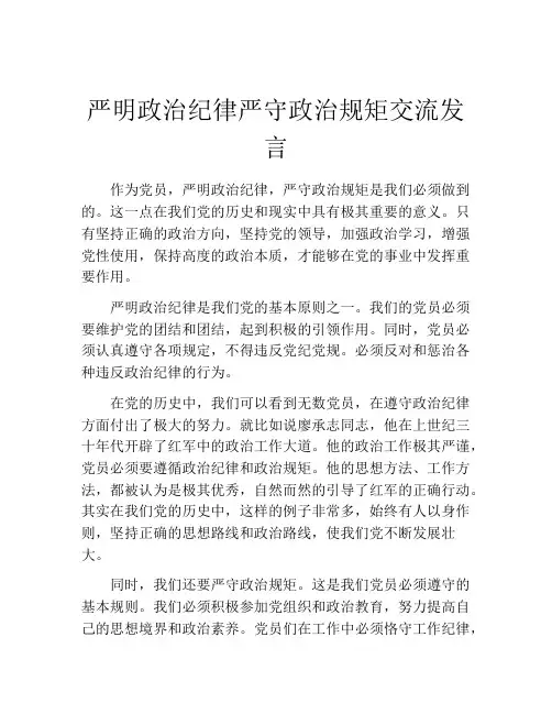 严明政治纪律严守政治规矩交流发言