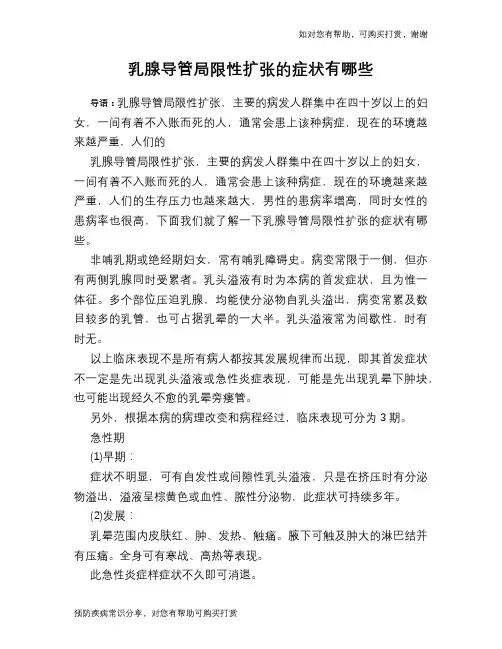 乳腺导管局限性扩张的症状有哪些