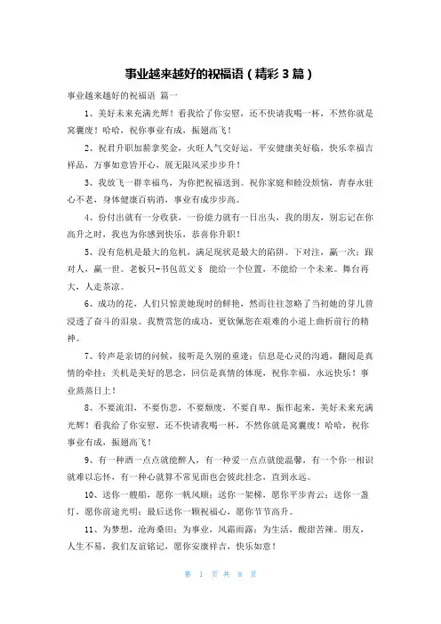 事业越来越好的祝福语(精彩3篇)