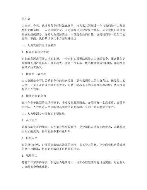 人力资源安全演讲稿(3篇)
