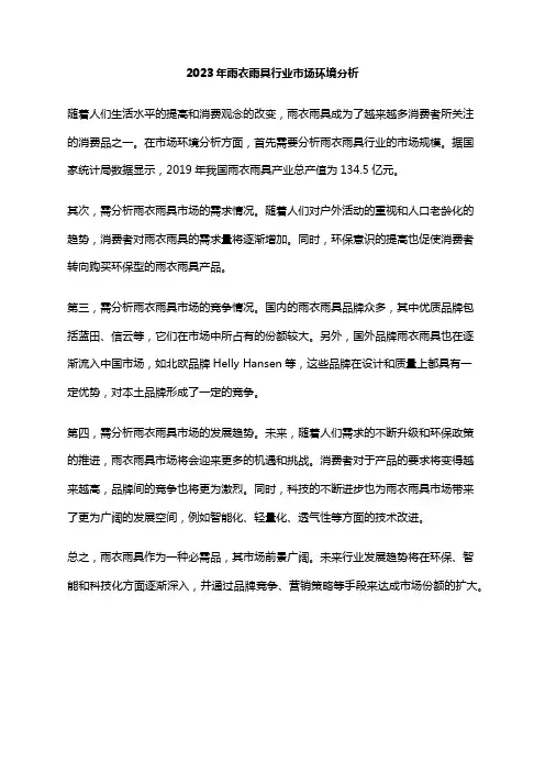2023年雨衣雨具行业市场环境分析
