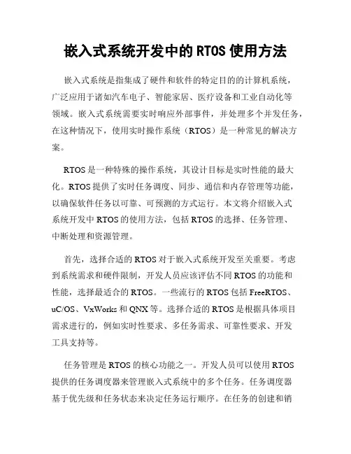 嵌入式系统开发中的RTOS使用方法